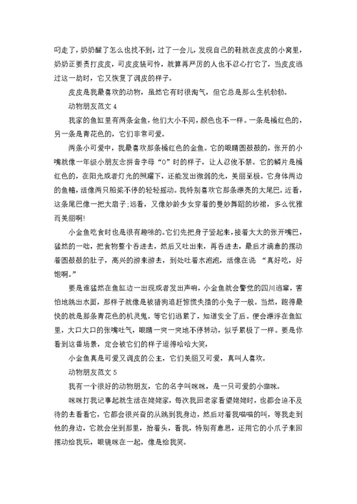 动物朋友500字四年级作文