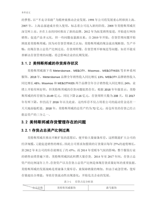 166020604_马越_[论文]美特斯邦威集团存货管理问题研究.docx