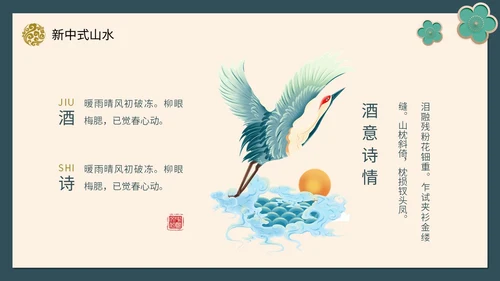 绿色新中式线条形状中国风国风山水古典立体花鸟PPT