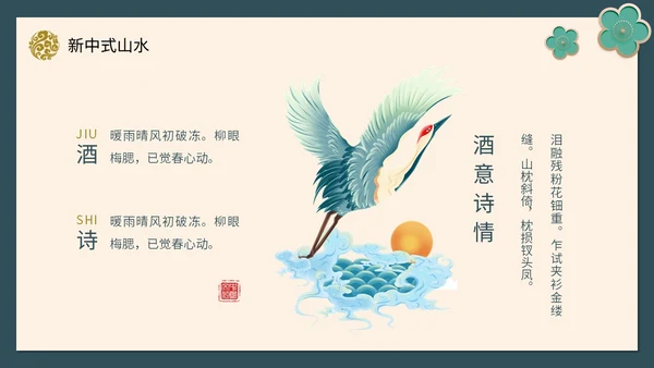 绿色新中式线条形状中国风国风山水古典立体花鸟PPT