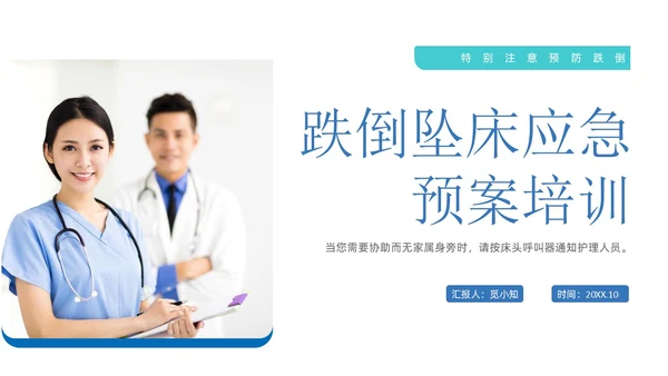 商务+简约+跌倒坠床紧急预案+课件+医疗应急预案培训