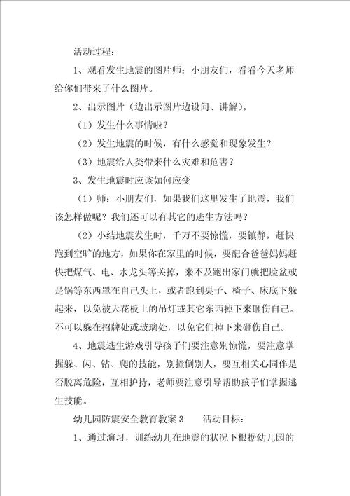 幼儿园防震安全教育教案