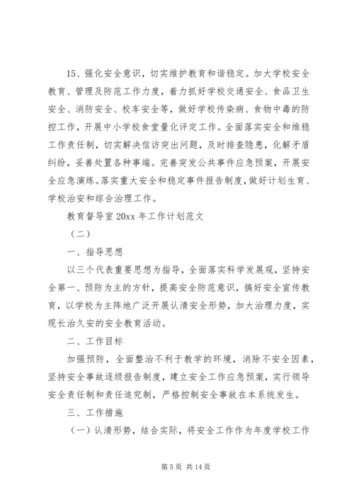 教育督导室XX年工作计划范文.docx