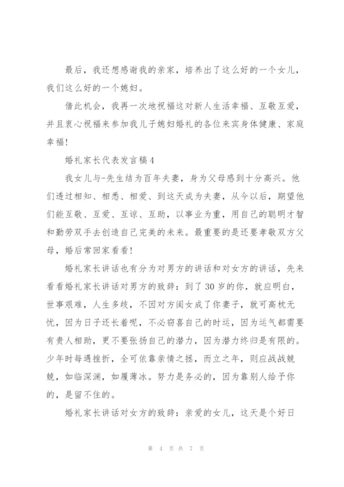 婚礼家长代表发言稿.docx