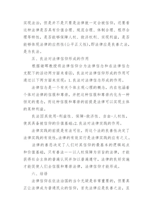 由法律信仰形成的法律基础论文.docx