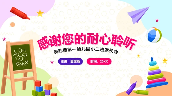卡通插画幼儿园家长会PPT模板