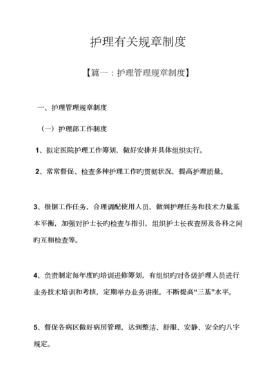 护理相关全新规章新版制度.docx