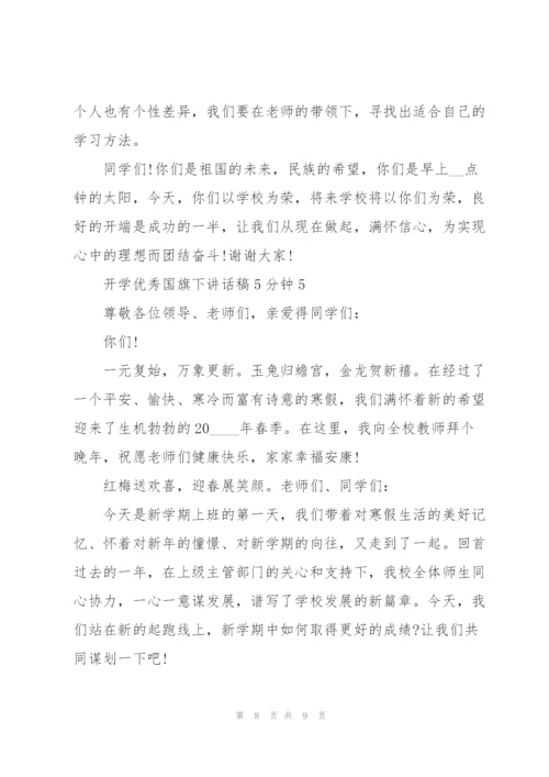 开学优秀国旗下讲话稿5分钟5篇.docx