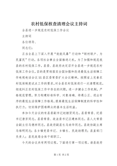 农村低保核查清理会议主持词.docx