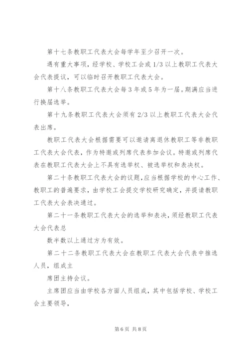 学校教职工代表大会章程★.docx