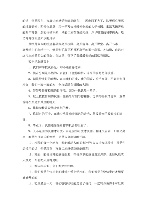 初中毕业感言汇编15篇.docx