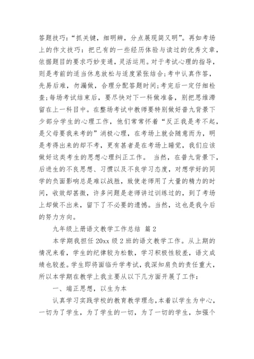 九年级上册语文教学工作总结.docx