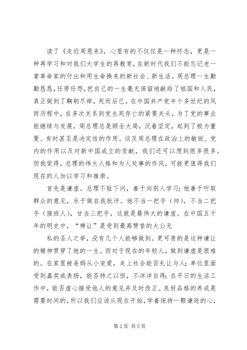 学习心得——读《走近周恩来》有感.docx