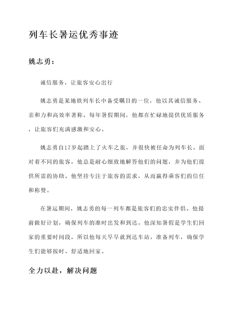 列车长暑运优秀事迹