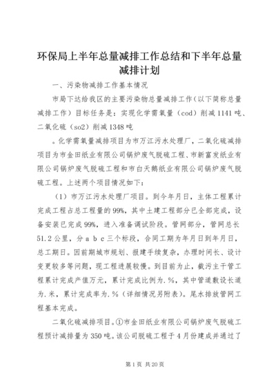 环保局上半年总量减排工作总结和下半年总量减排计划.docx