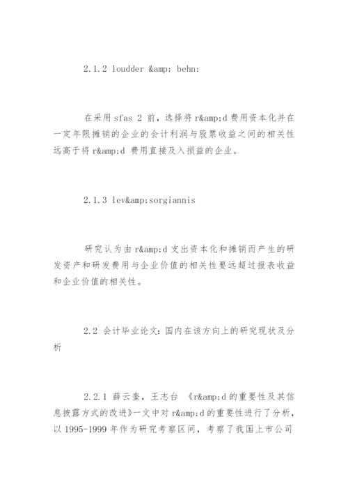 会计专业毕业论文的相关开题报告.docx