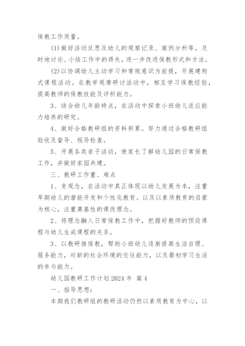 幼儿园教研工作计划2024年.docx