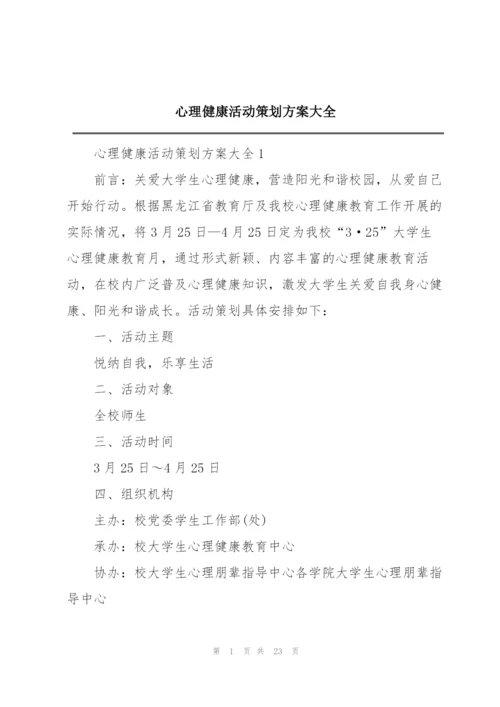 心理健康活动策划方案大全.docx