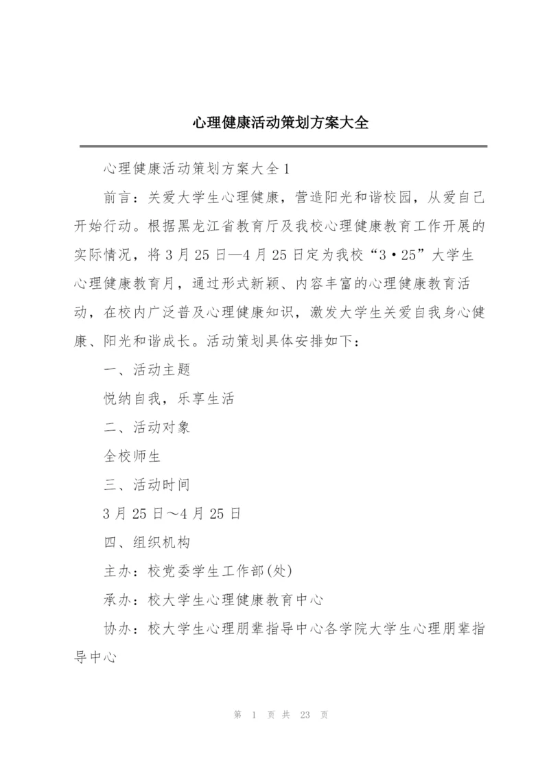 心理健康活动策划方案大全.docx