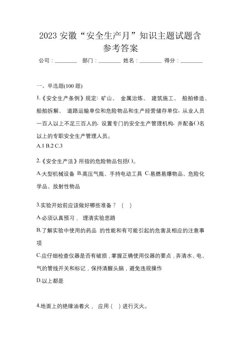 2023安徽“安全生产月”知识主题试题含参考答案.docx