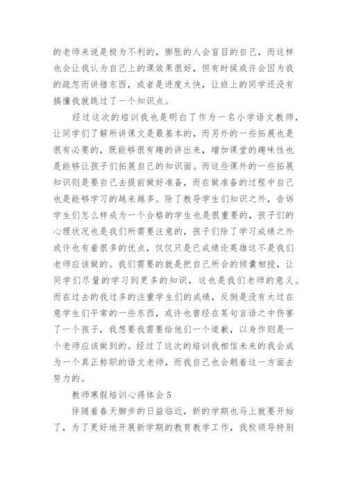 教师寒假培训心得体会5篇2022.docx