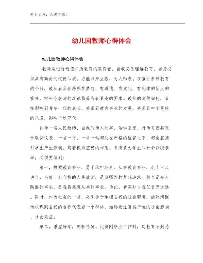 2023年幼儿园教师心得体会优选范文15篇文档选编.docx