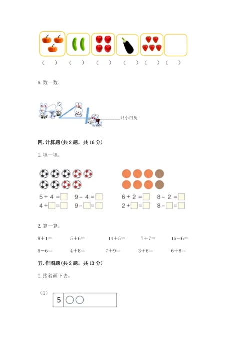 北师大版一年级上册数学期中测试卷附完整答案【必刷】.docx