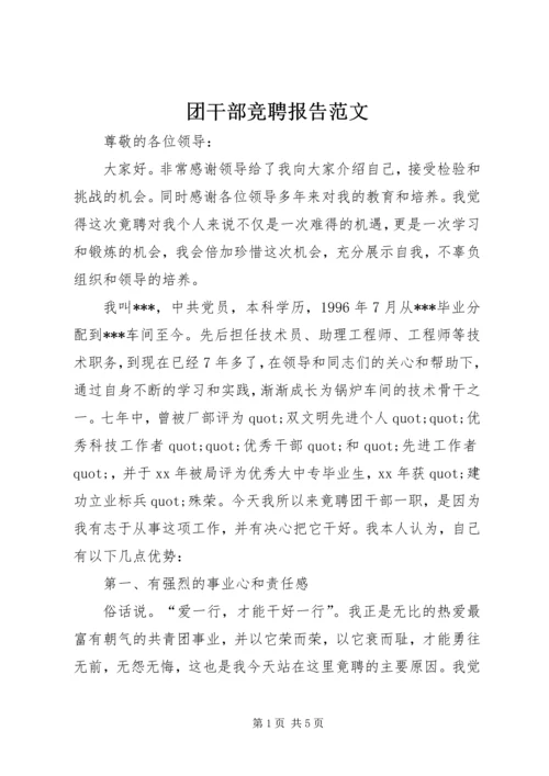 团干部竞聘报告范文.docx