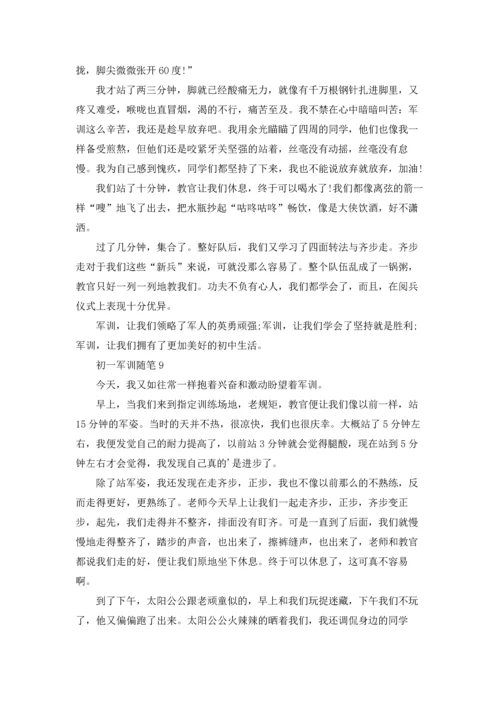 初一军训随笔精选9篇.docx