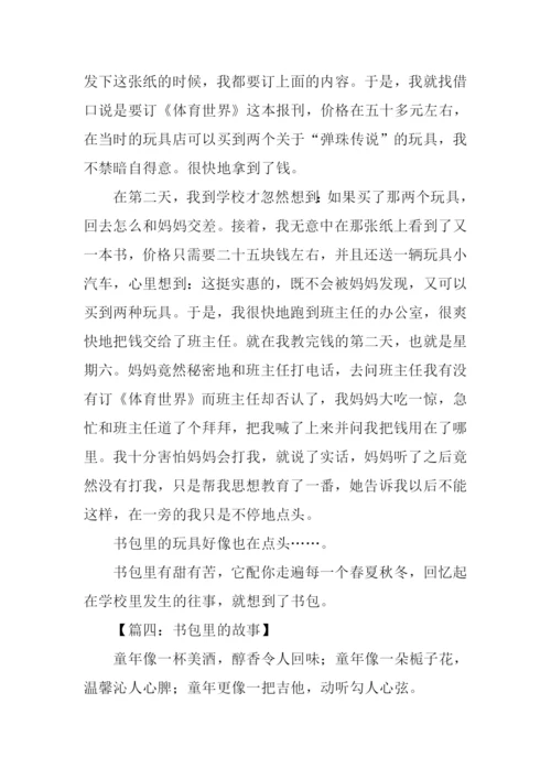 书包里的故事作文600字-1.docx