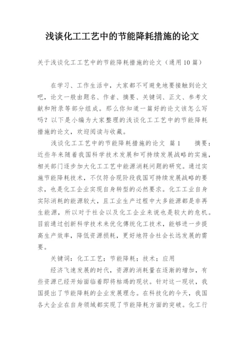 浅谈化工工艺中的节能降耗措施的论文.docx