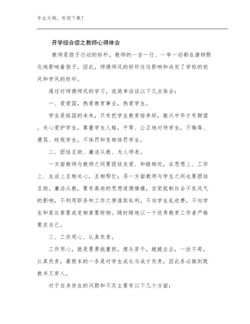 开学综合症之教师心得体会例文28篇.docx