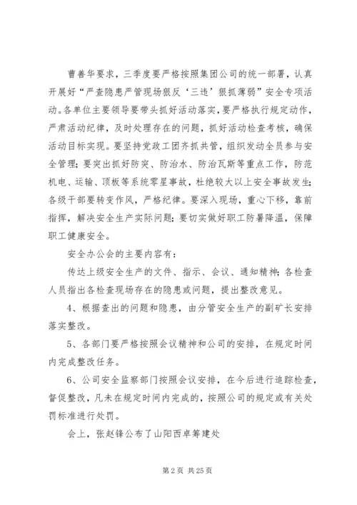 安全办公会汇报材料.docx