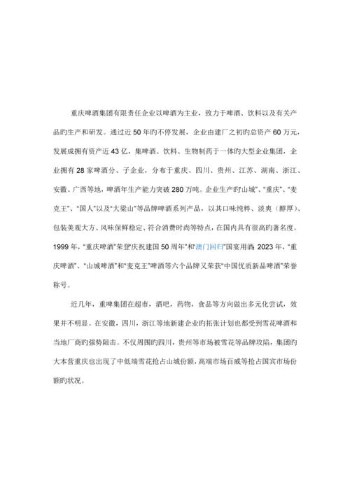 重庆啤酒集团营销策划书.docx