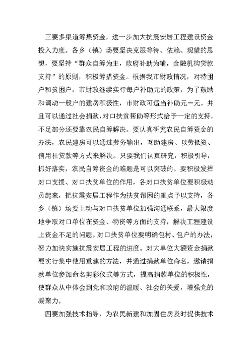 在城乡抗震安居工程工作总结范文表彰动员大会上的讲话2