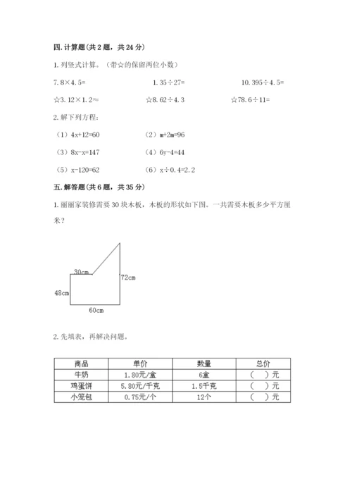人教版五年级上册数学期末考试试卷附答案（夺分金卷）.docx