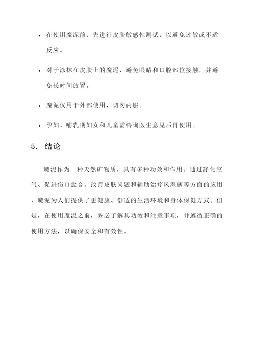 魔泥的功效与作用
