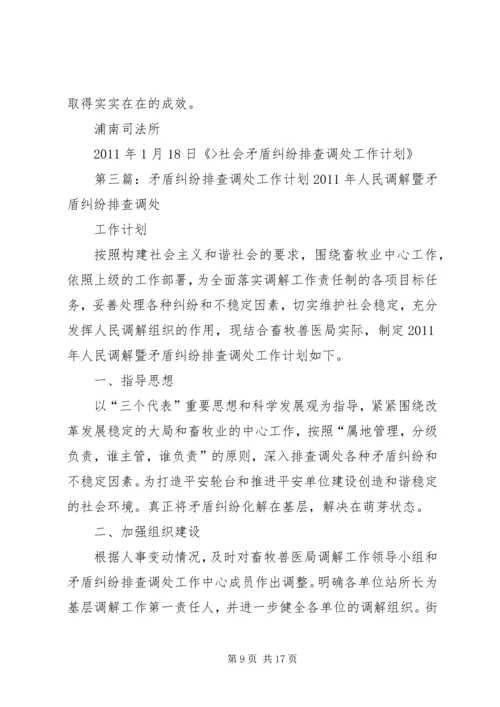 社会矛盾纠纷排查调处工作计划.docx