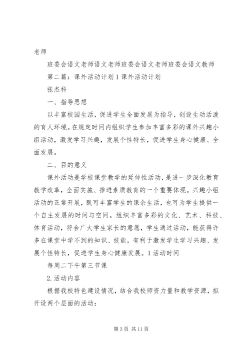 课外活动计划1范文大全_1.docx