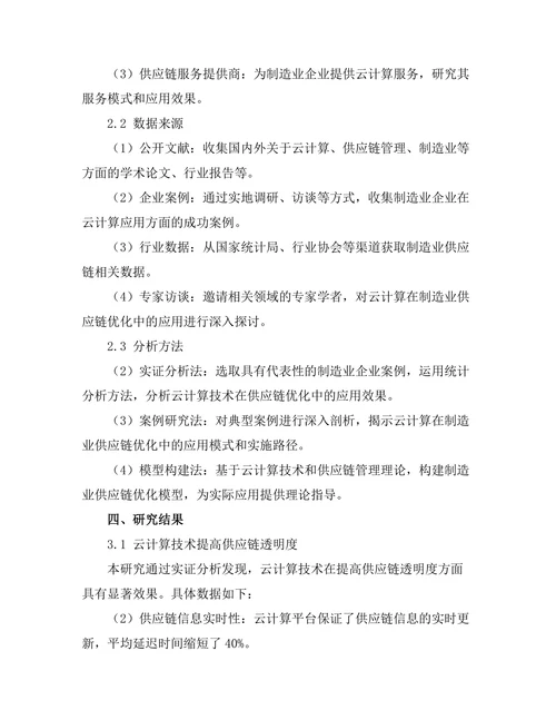 基于云计算的制造业供应链优化研究