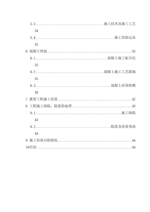 上库蓄水安全鉴定施工质量自检报告输水系统进口土建工程共53页doc