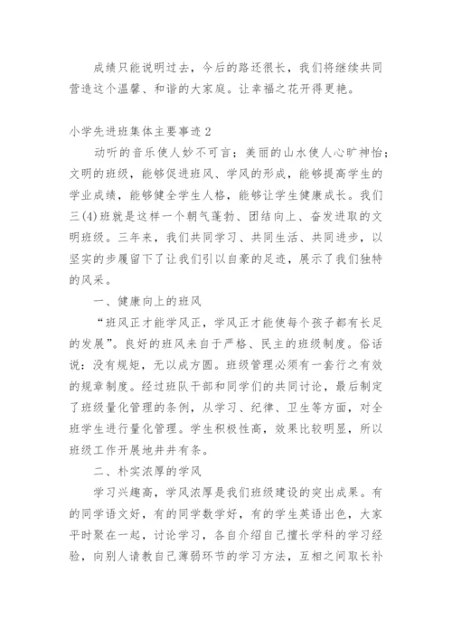 小学先进班集体主要事迹.docx