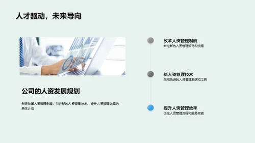人资管理新篇章