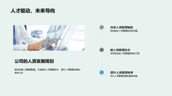 人资管理新篇章