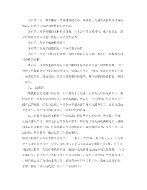 精编之助理工程师个人半年工作总结范文.docx