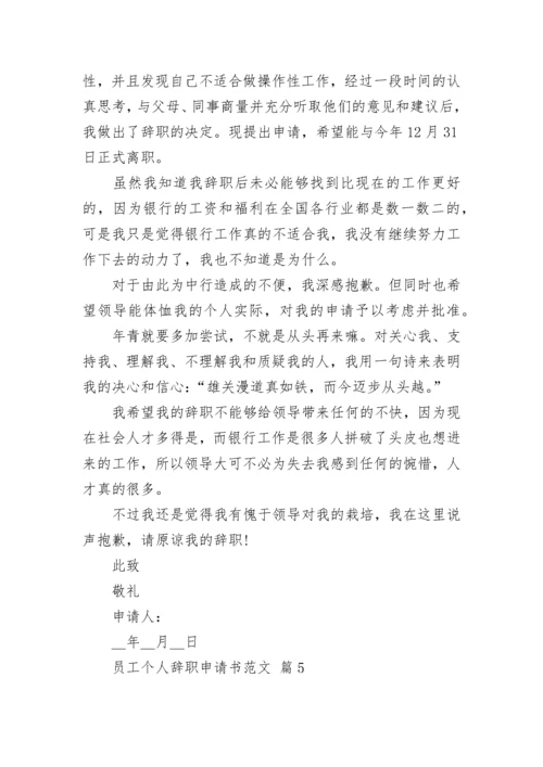 员工个人辞职申请书范文.docx