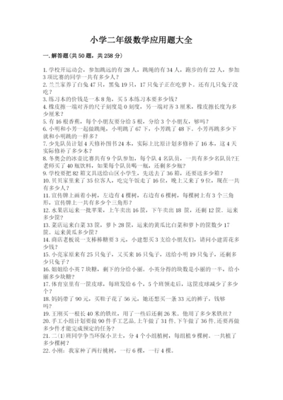 小学二年级数学应用题大全附答案（黄金题型）.docx