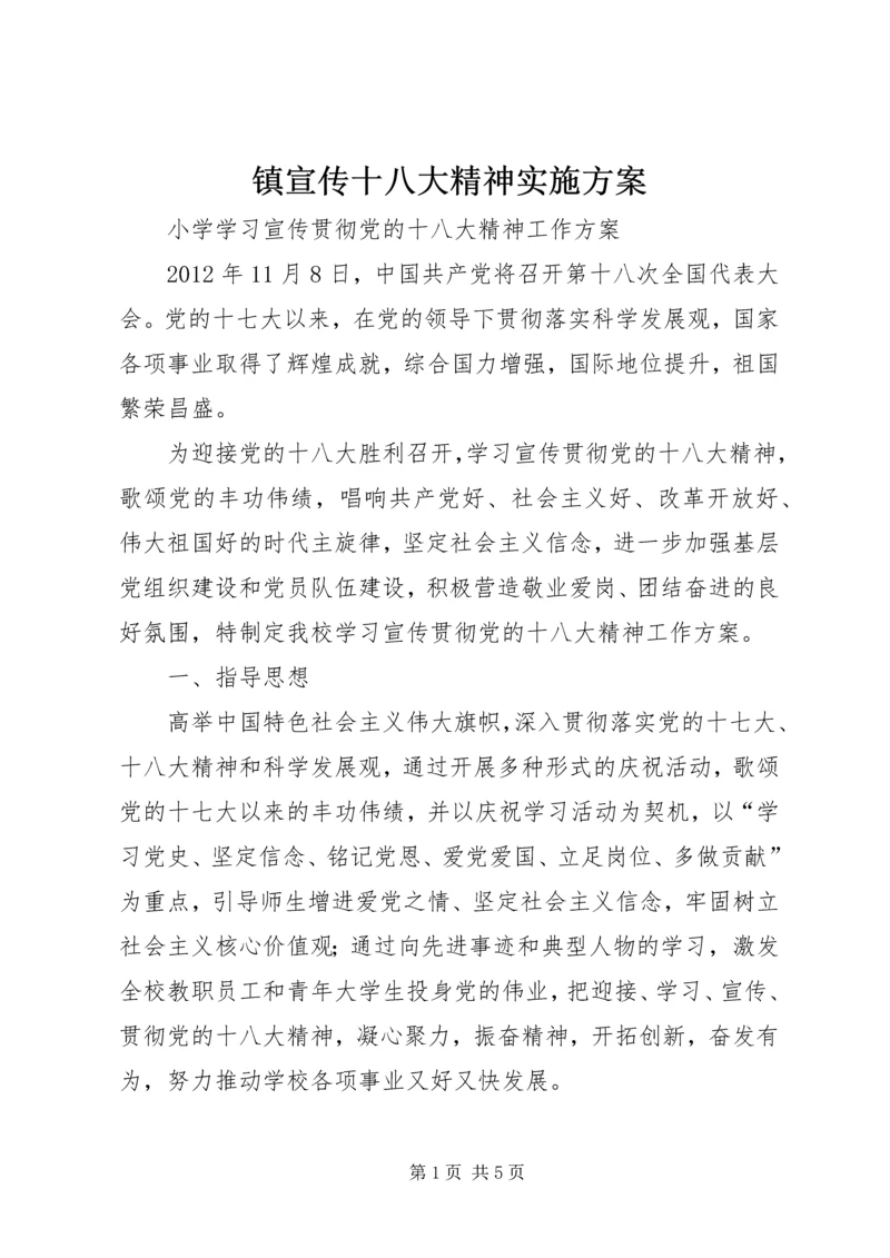 镇宣传十八大精神实施方案 (3).docx