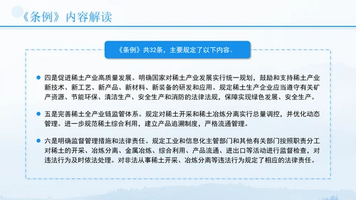 新修订稀土管理条例全文解读学习PPT.