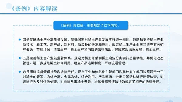 新修订稀土管理条例全文解读学习PPT.